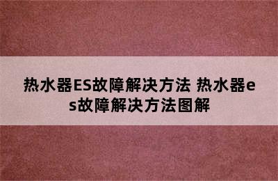 热水器ES故障解决方法 热水器es故障解决方法图解